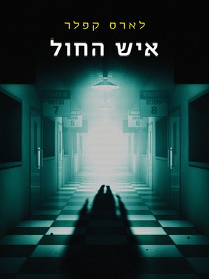 cover image of איש החול (The Sandman)